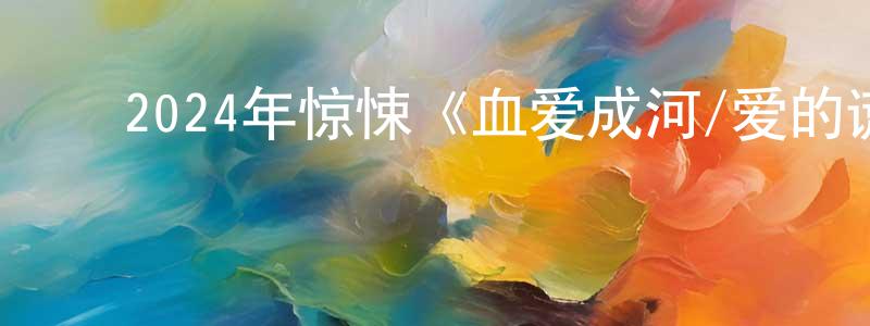 ﻿柏继民的个人主页,﻿2024年惊悚《血爱成河/爱的谎言在流血》BD中英双字迅雷下载_电影天堂